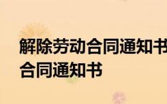 解除劳动合同通知书算辞退吗 提出解除劳动合同通知书