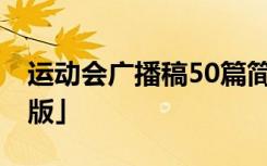 运动会广播稿50篇简短 运动会广播稿「优秀版」