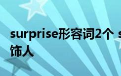 surprise形容词2个 surprise的形容词形式修饰人