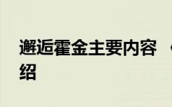 邂逅霍金主要内容 《邂逅霍金》阅读答案介绍