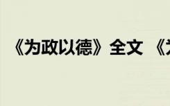 《为政以德》全文 《为政以德》的课文翻译