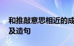 和推敲意思相近的成语 推敲的近义词有哪些及造句