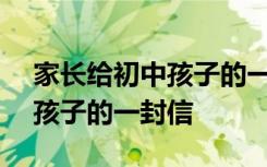 家长给初中孩子的一封信300字 家长给初中孩子的一封信