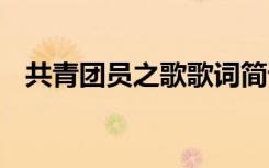 共青团员之歌歌词简谱 共青团员之歌歌词