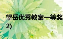 望岳优秀教案一等奖 唐诗《望岳》优秀教案(2)