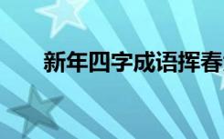 新年四字成语挥春大全 新年四字成语