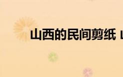 山西的民间剪纸 山西民间剪纸资料