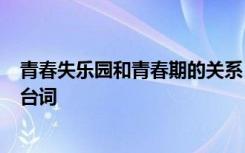 青春失乐园和青春期的关系 《青春期2之青春失乐园》经典台词