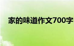 家的味道作文700字 家的滋味作文700字