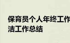 保育员个人年终工作总结 保育员个人年度简洁工作总结