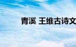 青溪 王维古诗文网 《青溪》王维