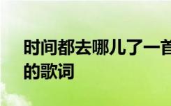 时间都去哪儿了一首歌 《时间都去哪儿了》的歌词