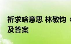 祈求啥意思 林敬钧《祈求》 现代文阅读练习及答案