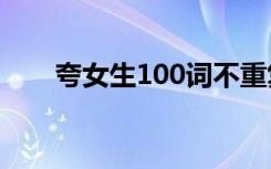 夸女生100词不重复 赞美女性的词语