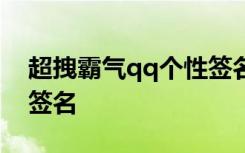 超拽霸气qq个性签名男生 超拽霸气QQ个性签名