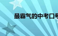 最霸气的中考口号 霸气的中考口号