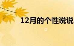 12月的个性说说 12月的说说总汇