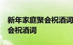 新年家庭聚会祝酒词24年怎么写 新年家庭聚会祝酒词