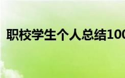 职校学生个人总结100字 职校学生个人总结