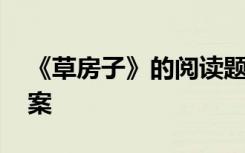 《草房子》的阅读题及答案 草房子阅读附答案