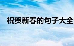 祝贺新春的句子大全四字 祝贺新春的句子