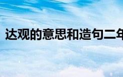 达观的意思和造句二年级 达观的意思和造句