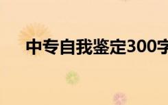 中专自我鉴定300字通用 中专自我鉴定