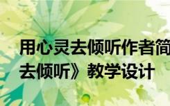 用心灵去倾听作者简介 六年级语文《用心灵去倾听》教学设计