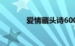 爱情藏头诗600首 爱情藏头诗