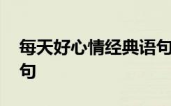 每天好心情经典语句图片 每天好心情经典语句