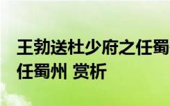 王勃送杜少府之任蜀州原文 王勃 送杜少府之任蜀州 赏析