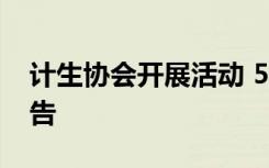 计生协会开展活动 5.29计生协会活动总结报告