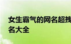 女生霸气的网名超拽霸气十足 女生霸气的网名大全