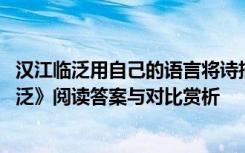 汉江临泛用自己的语言将诗描绘出来 《使至塞上》《汉江临泛》阅读答案与对比赏析