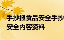 手抄报食品安全手抄报图片 全部 手抄报食品安全内容资料