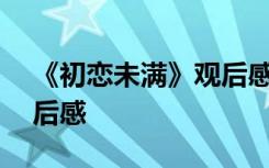 《初恋未满》观后感500字 《初恋未满》观后感