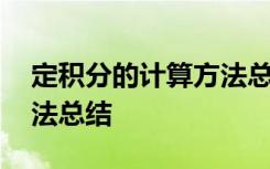 定积分的计算方法总结论文 定积分的计算方法总结