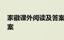 家徽课外阅读及答案 《家徽》阅读练习及答案