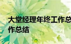 大堂经理年终工作总结简短 大堂经理年终工作总结