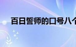 百日誓师的口号八个字 百日誓师的口号