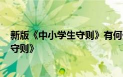 新版《中小学生守则》有何优点和缺点?你 新版《中小学生守则》