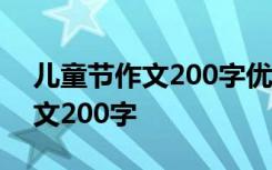 儿童节作文200字优秀作文大全 儿童节的作文200字