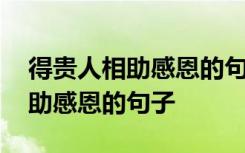 得贵人相助感恩的句子古语怎么说 得贵人相助感恩的句子