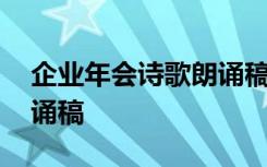 企业年会诗歌朗诵稿正能量 企业年会诗歌朗诵稿