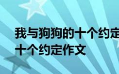 我与狗狗的十个约定作文500字 我与狗狗的十个约定作文