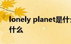 lonely planet是什么意思 planet的意思是什么