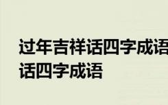 过年吉祥话四字成语可爱字体图片 过年吉祥话四字成语