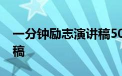 一分钟励志演讲稿50字 一分钟励志简短演讲稿