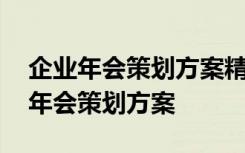 企业年会策划方案精觉传播策划案 公司企业年会策划方案