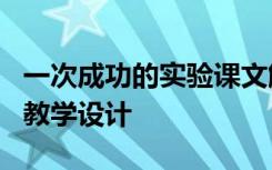 一次成功的实验课文解析 《一次成功的实验》教学设计